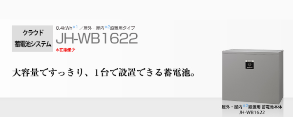 シャープ クラウド蓄電池システム8.4kWh