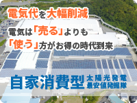 自家消費型 太陽光発電最安値発掘隊