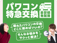 パワコンの特急交換 最安値発掘隊