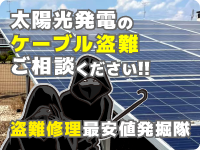 盗難修理 最安値発掘隊