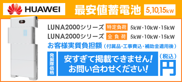 HUAWEI蓄電池 LUNA2000シリーズ HYB 全負荷・特定負荷を最安値でご提案