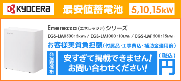 京セラ蓄電池 Enerezza（エネレッツァ）EGS-LMシリーズを最安値でご提案