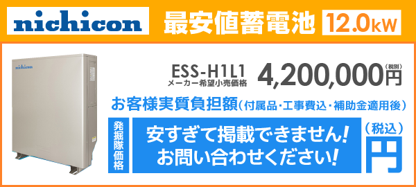 ニチコン蓄電池ESS-H1L1を最安値でご提案