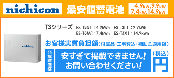 ニチコン蓄電池 ESS-T3シリーズを最安値でご提案