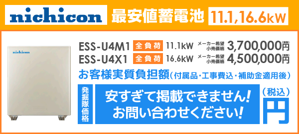 ニチコン蓄電池ESS-U4シリーズを最安値でご提案