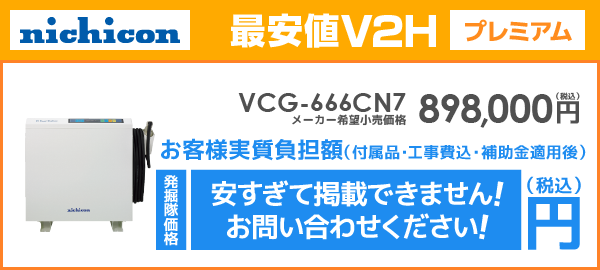 ニチコンV2H VCG-666CN7を最安値でご提案