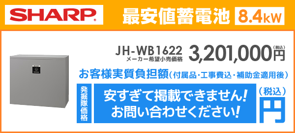 シャープ蓄電池8.4kWhを最安値でご提案