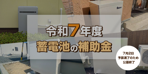 令和7年度(2025年度)の蓄電池の補助金