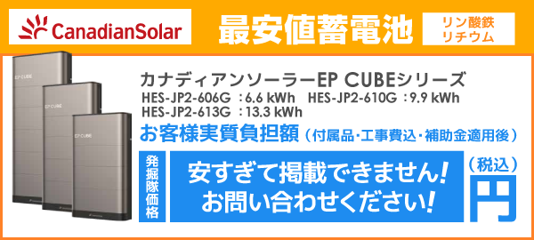 カナディアンソーラー EP CUBE（リチウムイオン電池）シリーズについてご紹介します。