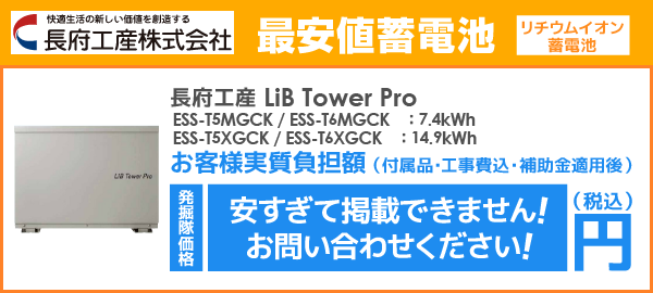 長府工産 LiB Tower Pro