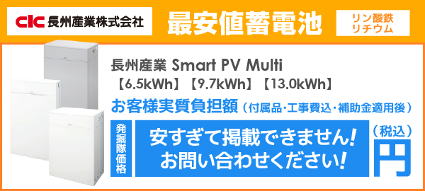 長州産業 Smart PV Multi [スマートPVマルチ]を最安値でご提案