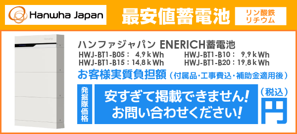ハンファジャパン ENERICH