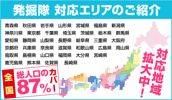 対応地域 発掘隊の対応地域