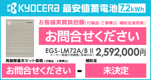 京セラ蓄電池を最安値でご提案