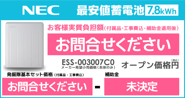 NEC蓄電池を最安値でご提案
