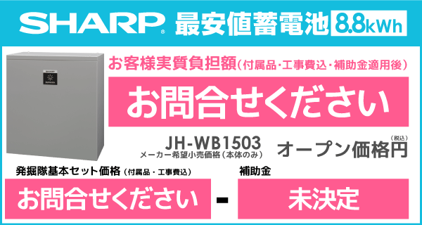シャープ蓄電池を最安値でご提案