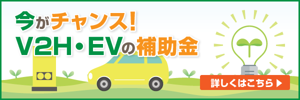 今がチャンス!V2H・EVの補助金