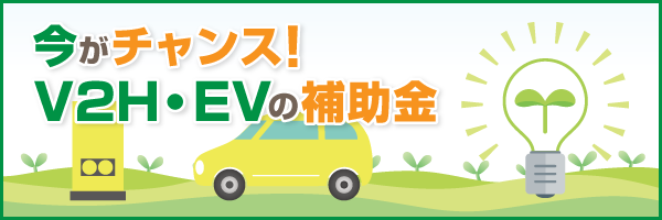 今がチャンス!V2H・EVの補助金