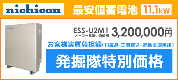 ニチコン蓄電池ESS-U2M1を最安値でご提案