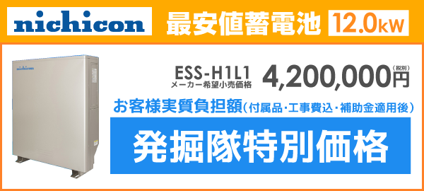 ニチコン蓄電池ESS-H1L1を最安値でご提案