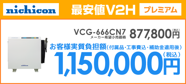 ニチコンV2H VCG-666CN7を最安値でご提案