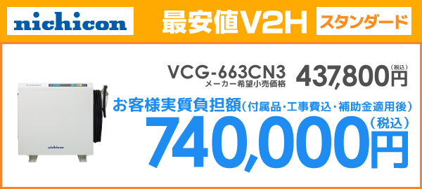 ニチコンV2H VCG-663CN3を最安値でご提案