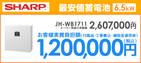 シャープ蓄電池6.5kWhを最安値でご提案