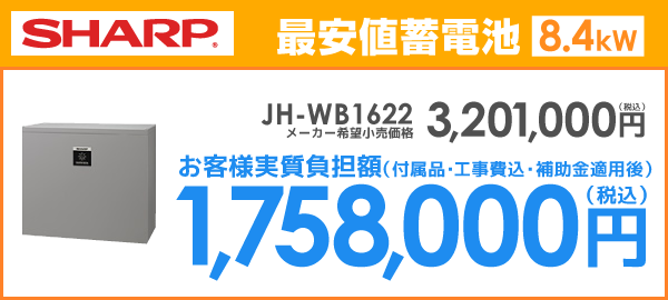 シャープ蓄電池8.4kWhを最安値でご提案