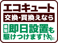 エコキュートのyhs