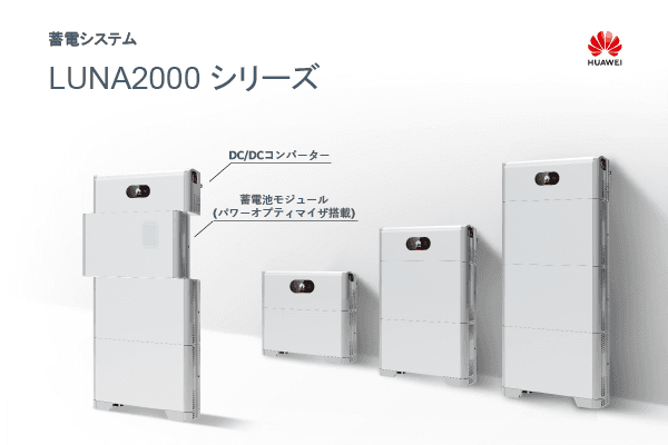 HUAWEI	蓄電池 LUNA2000シリーズ HYB