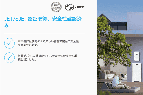 JET/SJET認証取得、安全性確認済み