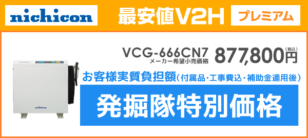 ニチコンV2H VCG-666CN7を最安値でご提案