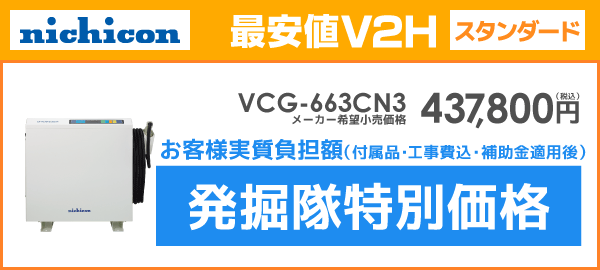 ニチコンV2H VCG-663CN3を最安値でご提案