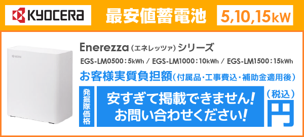 京セラ蓄電池 Enerezza(エネレッツァ)EGS-LMシリーズを最安値でご提案