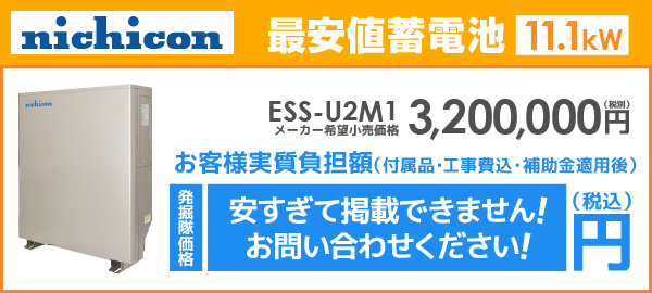 ニチコン蓄電池ESS-U2M1を最安値でご提案