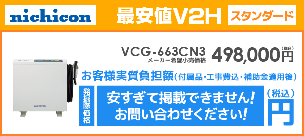 ニチコンV2H VCG-663CN3を最安値でご提案