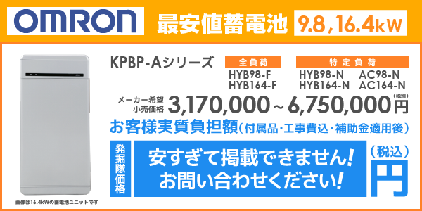 オムロン蓄電池 KPBP-Aシリーズを最安値でご提案