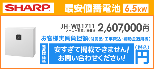 シャープ蓄電池6.5kWhを最安値でご提案