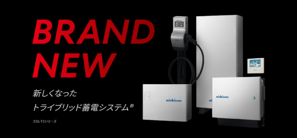 ニチコン 蓄電池 ESS-T3シリーズ