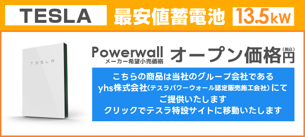 TESLA蓄電池Powerwall
