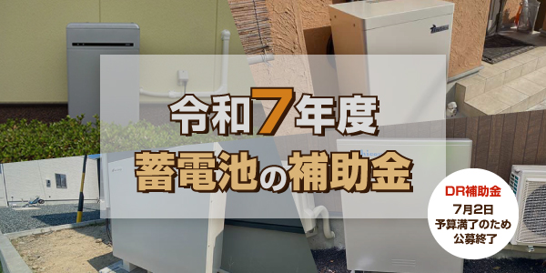 令和7年度(2025年度)の蓄電池の補助金