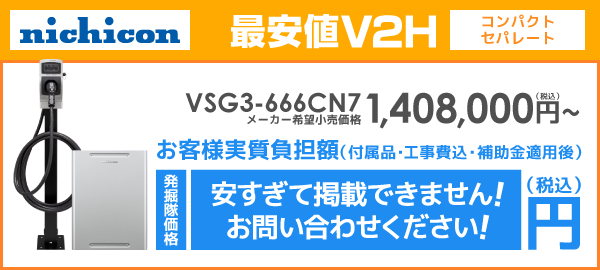 ニチコンV2H VSG3-666CN7を最安値でご提案
