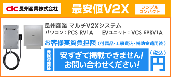長州産業マルチV2Xシステムを最安値でご提案