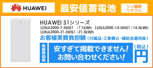 HUAWEI 蓄電池 S1シリーズを最安値でご提案