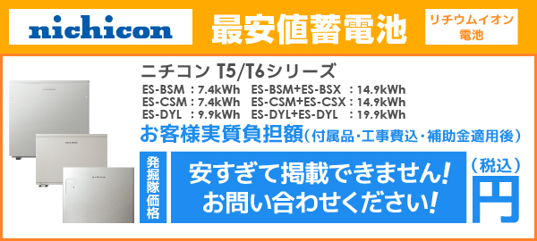 ニチコン蓄電池 ESS-T5シリーズ/ESS-T6シリーズを最安値でご提案