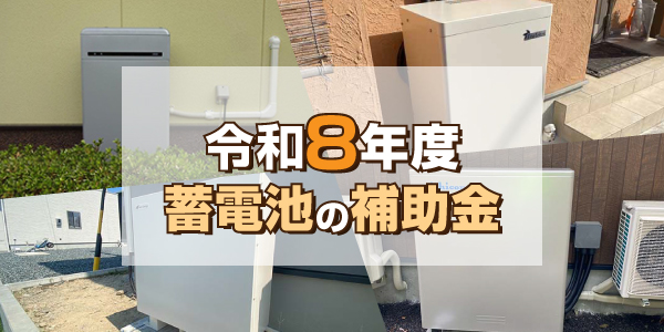令和8年度(2026年度)の蓄電池の補助金