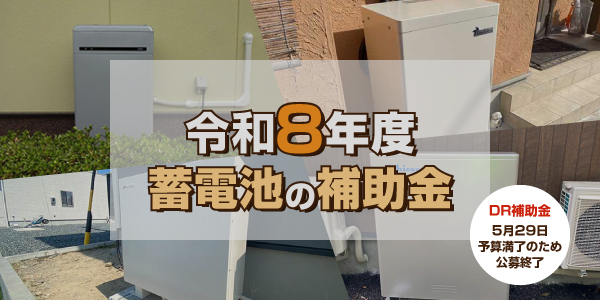 令和8年度(2026年度)の蓄電池の補助金