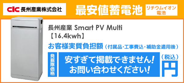 長州産業 Smart PV multiシリーズ（リチウムイオン電池）を最安値でご提案