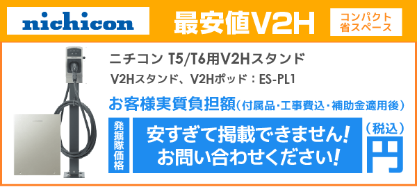 ニチコンV2H／ES-PL1