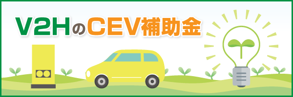 V2HのCEV補助金情報